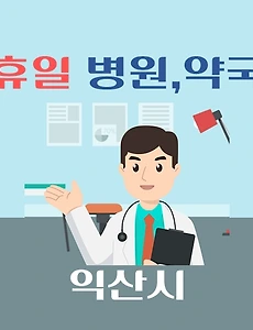 thumb-익산시 휴일 진료 병원, 약국 안내