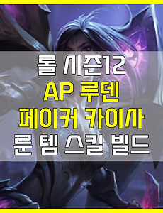 롤미드챔피언 순위 추천 공략 (시즌12)