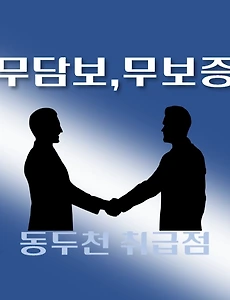 thumb-동두천시 무담보, 무보증  4천만원 대출 지원 자격조건, 한도확인, 신청방법