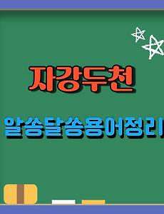 썸네일-자강두천 신조어의 알쏭달쏭 용어정리