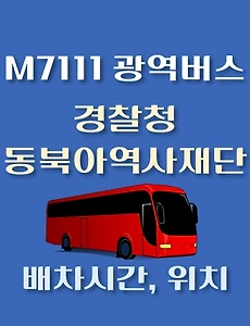 thumb-M7111번 경찰청.동북아역사재단 정류장 광역버스 배차시간, 위치 안내