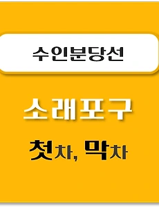 thumb-소래포구역 수인분당선 첫차, 막차 시간