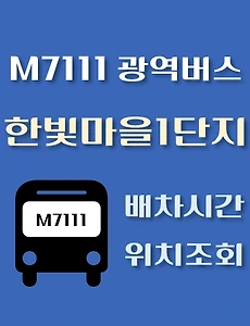 thumb-M7111번 한빛마을1단지 정류장 광역버스 배차시간, 위치 안내