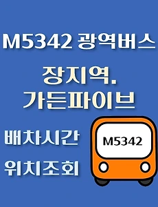 thumb-M5342번 장지역.가든파이브 정류장 광역버스 배차시간, 위치 안내