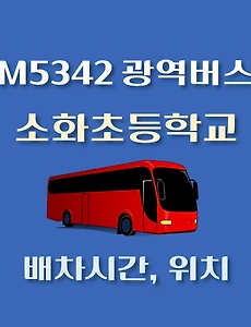 thumb-M5342번 소화초등학교 정류장 광역버스 배차시간, 위치 안내