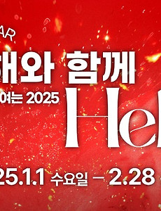 밀워키 2025, 새해와 함께 Hello! 이벤트