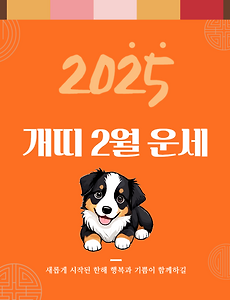 2025년 을사년 『개띠』 2월 운세 썸네일