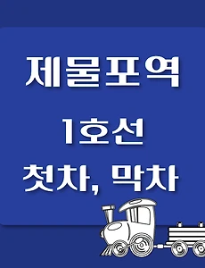 thumb-1호선 제물포역 첫차, 막차 시간표 / 청량리, 소요산, 연천
