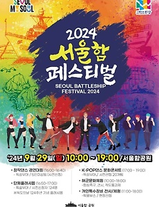 [9월] 서울함 페스티벌 정보 2024.09.29 ~ 2024.09.29 썸네일