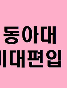 동아대 제품디자인과 편입' 태그의 글 목록