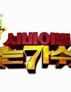 나는 가수다 11월 13일... 이런 미션... 경악을 금치 못해!! 썸네일