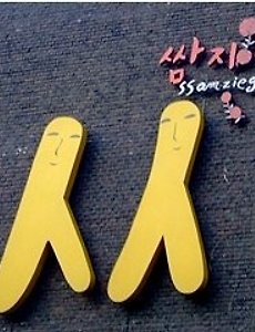 쌈지 부도
