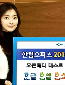한컴오피스 2010 베타 테스트로 바라본 오픈베타와 클로오즈베타 썸네일