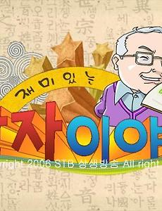 증산도, STB 상생방송- '재미있는 한자 이야기 시즌 2' 썸네일