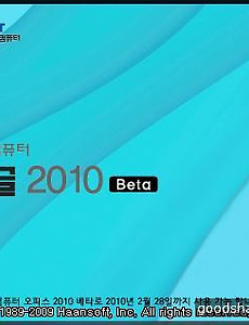 한컴오피스 2010 beta 우수 참여자 공지 - 경품 보내준대요^^ 썸네일
