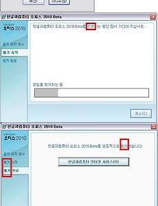 한컴 2010 클로즈 베타테스트 설치 - 단어 선택의 일관성 필요 썸네일