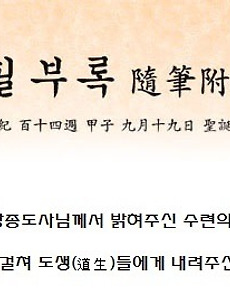 증산도 수행(수련)의 원리 -1 썸네일