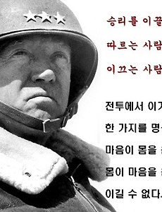 싸움닭, 전쟁광으로 불린 미국 야전사령관 조지 패튼 장군 명언 썸네일