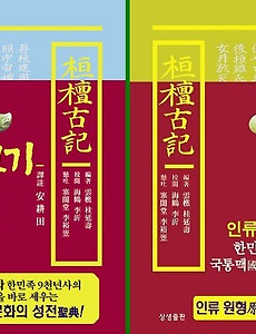 한민족의 보배로운 역사서 "환단고기"의 독보적인 가치와 특징 썸네일