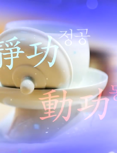 증산도 태을주 도공 수행 - 도공 수행의 은혜(2) 썸네일