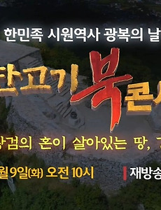 상생방송 - 강화도 환단고기 북콘서트 썸네일