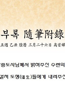 증산도 수행(수련)의 원리 - 3 썸네일