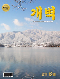 증산도 월간 『개벽』 2015년 12월호 발간 썸네일