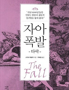STB 상생방송 - 책으로 만나는 가을 개벽문화 " 스티브 테일러 교수의 자아폭발(the fall)" 썸네일