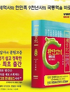 환단고기 역주본 발간으로 고대 한민족사의 진실을 규명할 수 있게 되었다.(환단고기 추천사 - 이형구 선문대학교 석좌교수) 썸네일