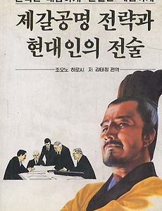 제갈공명 전략과 현대인의 전술 - 중심인물을 세워라 썸네일