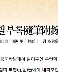 증산도 수행(수련)의 원리 - 2 썸네일