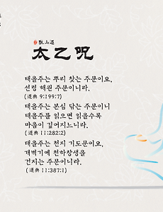 증산도 태을주 주문 수행법과 듣기 - 태을천 상원군 썸네일