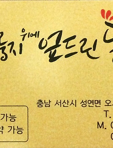 서산 맛집 '누룽지 위에 엎드린 닭' 추천합니다. 썸네일