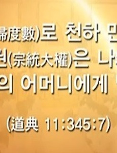 후천 여성시대를 열어주신 천지의 어머니, 증산도 태모 고수부님 썸네일