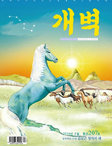 새 시대 인류의 보편적인 상생문화를 여는 월간"개벽" 2014년 2월호 발간(갑오년 동학혁명 2주갑, 청마의 해) 썸네일