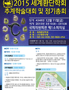 세계환단학회 2015년 추계학술대회 및 정기총회 썸네일