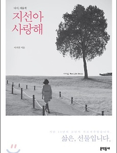 절망의 끝에서 삶의 희망을 찾다.(이지선님 - 지선아 사랑해) 썸네일