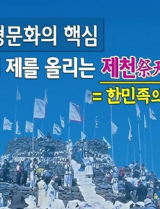 명절 차례와 기제사 등은 제천문화에서 온 보은문화 썸네일
