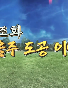 증산도 태을주 도공 수행 - 천지조화 도공 기운(1) 썸네일