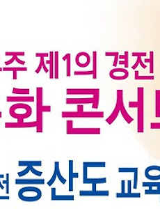 증산도 도전 문화 콘서트 썸네일