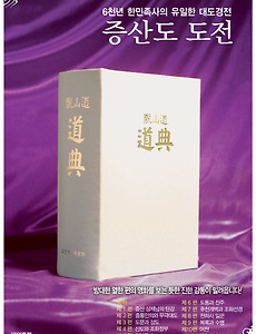 증산도 도전 7편 후천개벽과 조화선경(최후의 심판) 썸네일