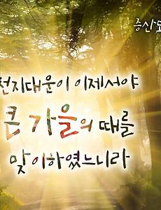 최수운 대신사가 전한 동학의 핵심 후천개벽 사상 썸네일