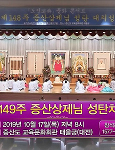 증산상제님 성탄 대치성 증산도 천지보은 대천제 썸네일