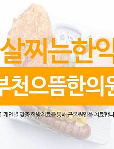 부천 굵은 글씨는 한약, 굵은 글씨는 보약으로 살찌는 방법. 1