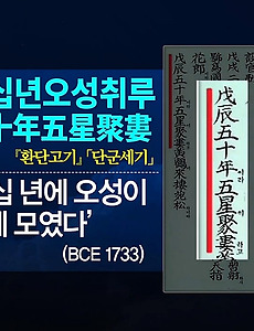 환단고기 단군세기 오성취루 천문현상과 랑케와 일제 실증사학 썸네일
