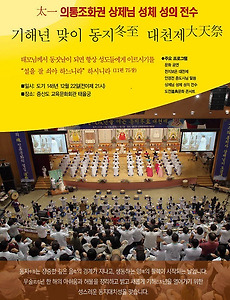 증산도 도전 문화콘서트(증산 상제님의 도통맥)와 동지대천제 썸네일
