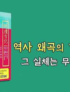 한민족 역사의 진실 환단고기 북콘서트 썸네일