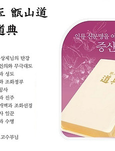 참하나님 증산상제님의 우주 통치 법전 증산도 도전 썸네일