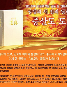 증산도 도전 9편 복록과 수명(인간의 가치) 썸네일