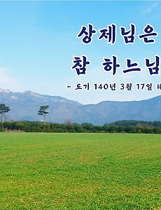 진짜 참 하나님 아버지는 도솔천 미륵불이신 상제님 썸네일